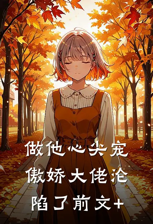 做他心尖宠，傲娇大佬沦陷了前文+