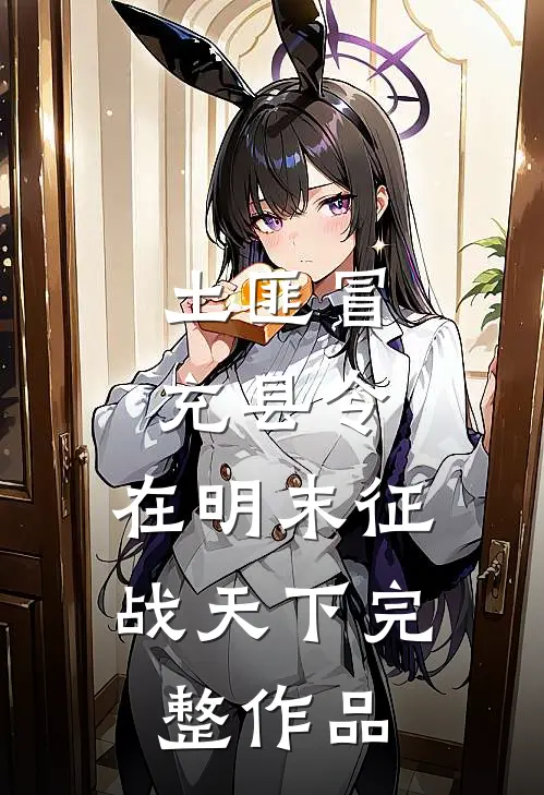 土匪冒充县令，在明末征战天下完整作品