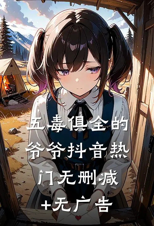 五毒俱全的爷爷抖音热门无删减+无广告