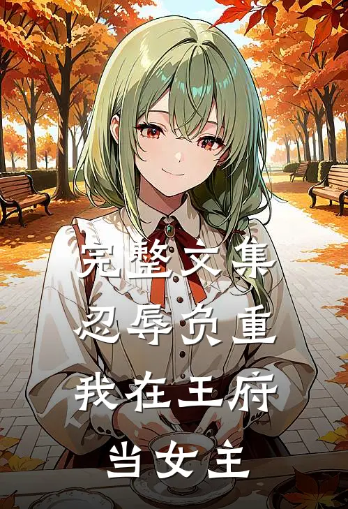完整文集忍辱负重，我在王府当女主