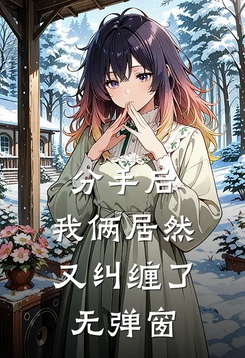 分手后，我俩居然又纠缠了无弹窗