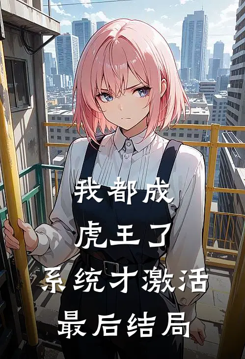我都成虎王了，系统才激活最后结局