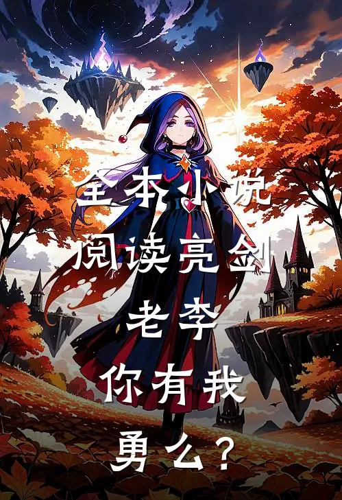 全本小说阅读亮剑：老李，你有我勇么？