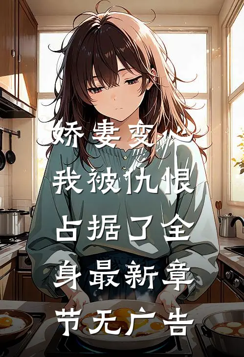 娇妻变心，我被仇恨占据了全身最新章节无广告