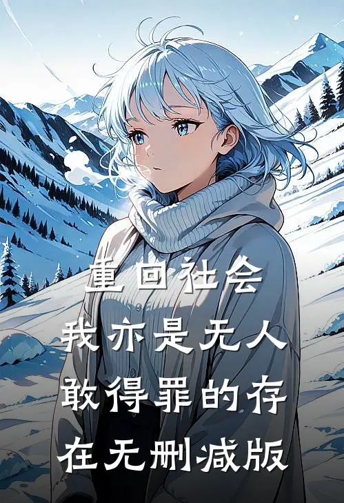 重回社会，我亦是无人敢得罪的存在无删减版