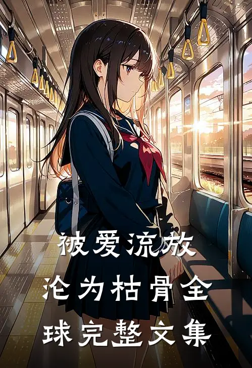 被爱流放，沦为枯骨全球完整文集