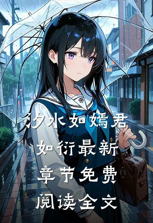 汐水如嫣君如衍最新章节免费阅读全文