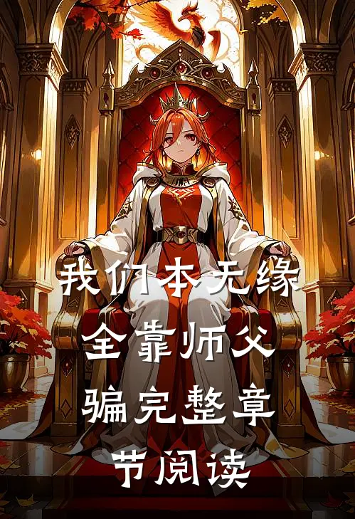 我们本无缘，全靠师父骗完整章节阅读