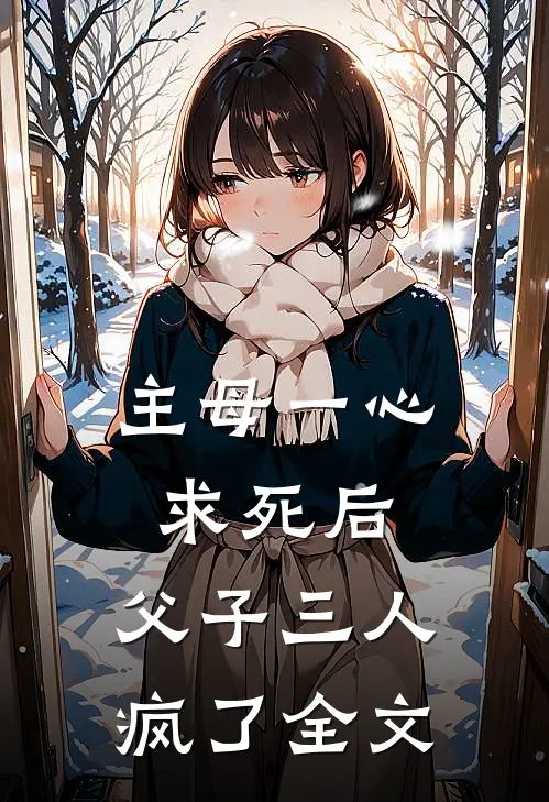 主母一心求死后,父子三人疯了全文阅读