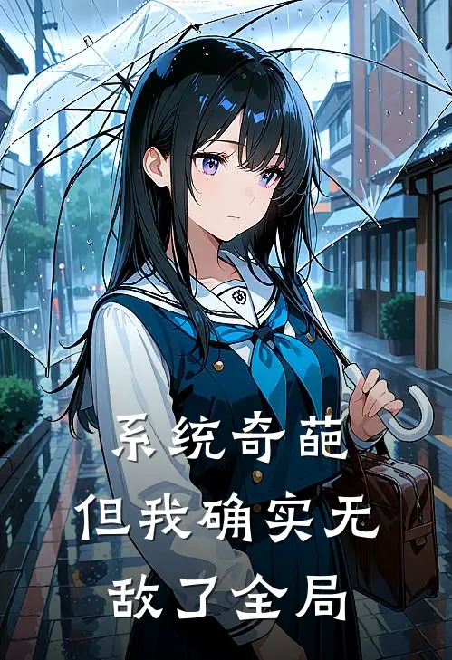 系统奇葩，但我确实无敌了全局