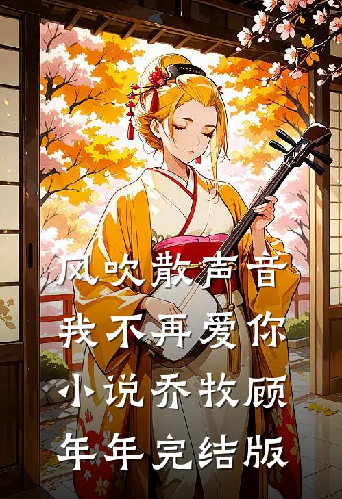 风吹散声音，我不再爱你小说乔牧顾年年完结版