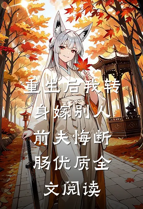 重生后我转身嫁别人，前夫悔断肠优质全文阅读