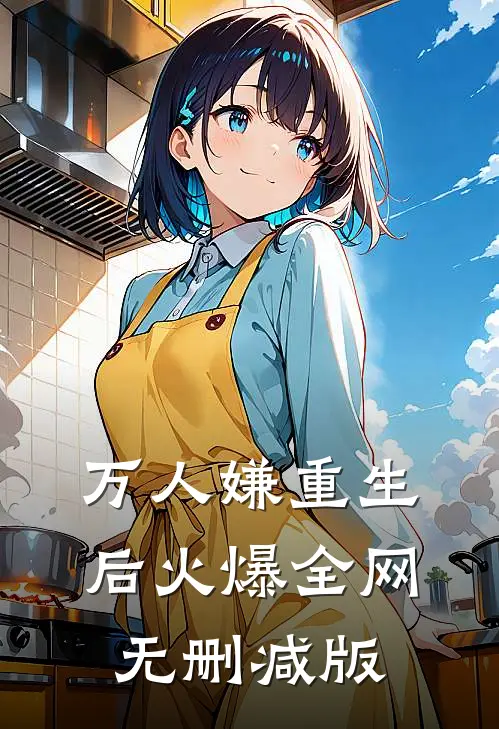 万人嫌重生后火爆全网无删减版
