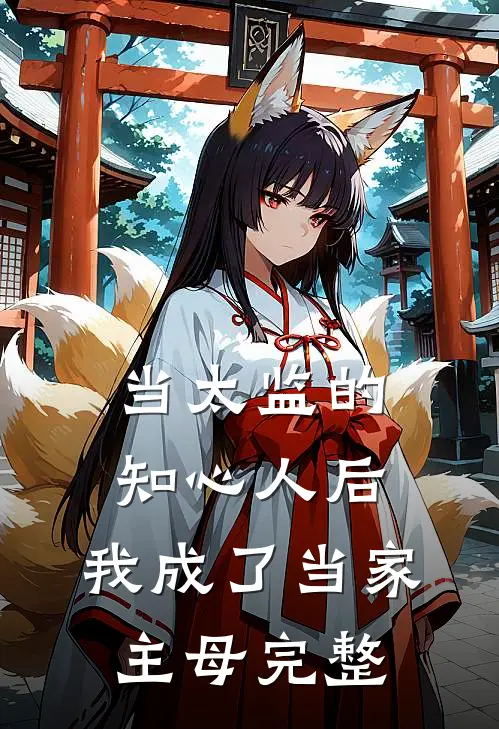 当太监的知心人后，我成了当家主母完整