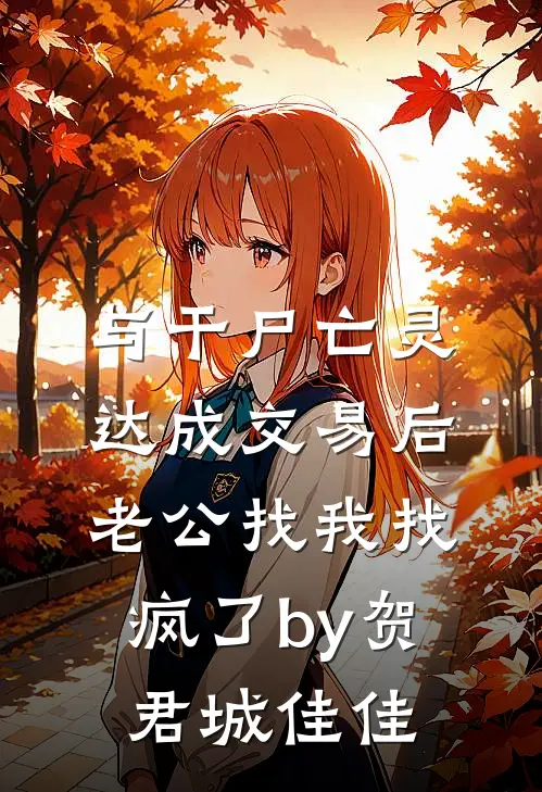 与干尸亡灵达成交易后，老公找我找疯了by贺君城佳佳