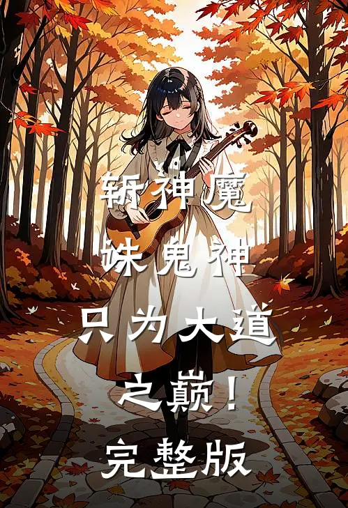 斩神魔诛鬼神，只为大道之巅！完整版