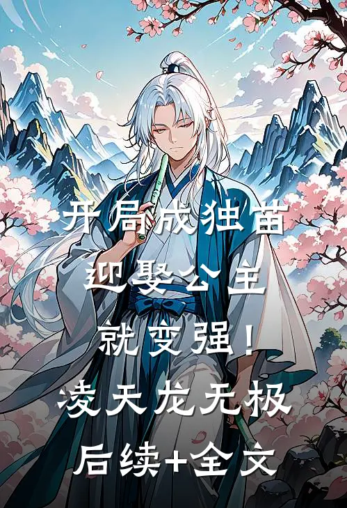 开局成独苗，迎娶公主就变强！凌天龙无极后续+全文