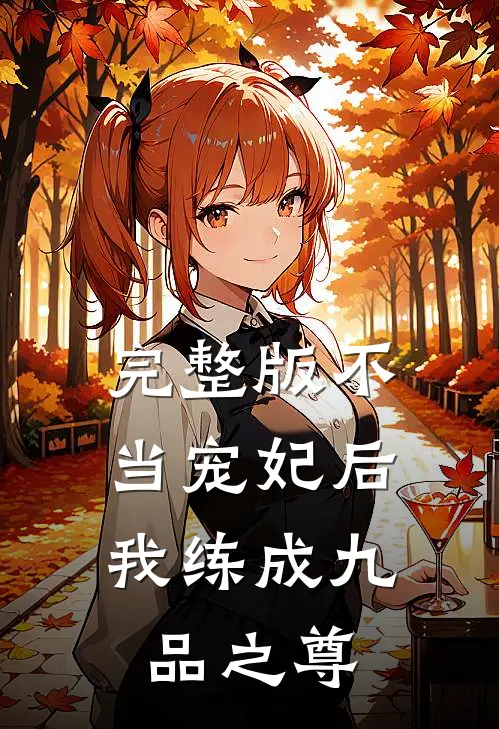 完整版不当宠妃后，我练成九品之尊