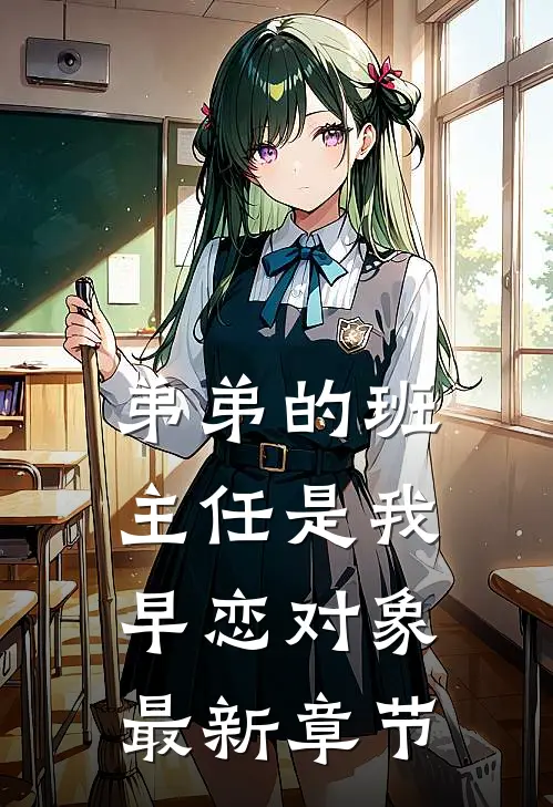 弟弟的班主任是我早恋对象最新章节