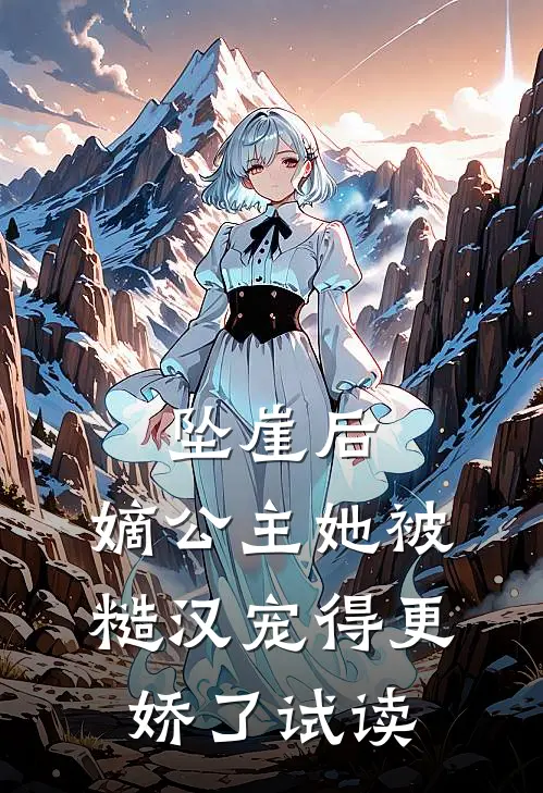 坠崖后，嫡公主她被糙汉宠得更娇了试读