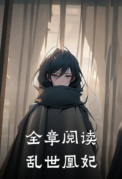 全章阅读乱世凰妃