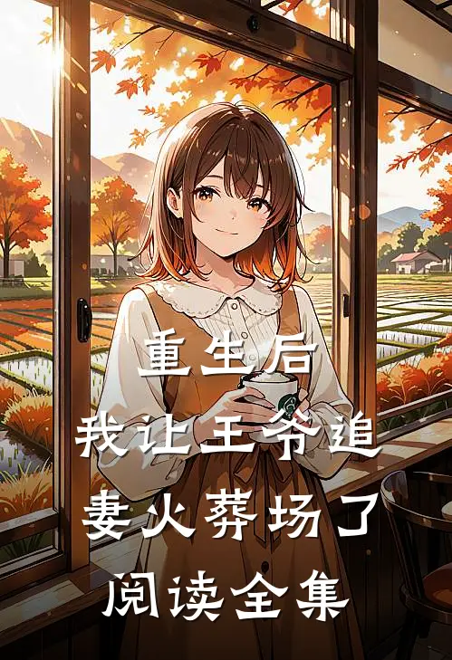 重生后,我让王爷追妻火葬场了阅读全集
