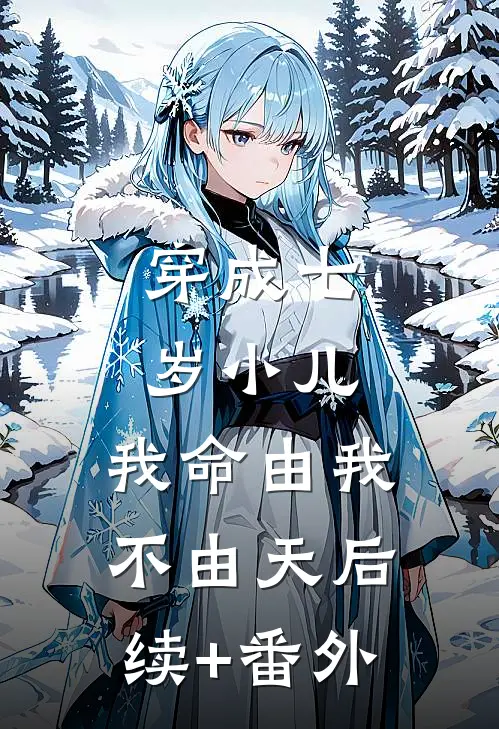 穿成七岁小儿，我命由我不由天后续+番外