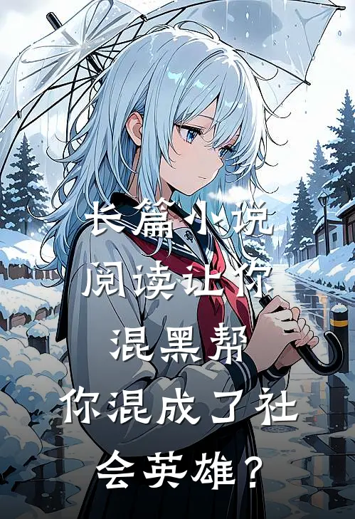 长篇小说阅读让你混黑帮，你混成了社会英雄？