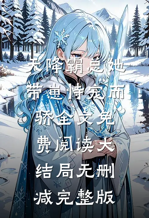 天降霸总她带崽恃宠而骄唐意欢厉墨衍免费阅读全文无删减版
