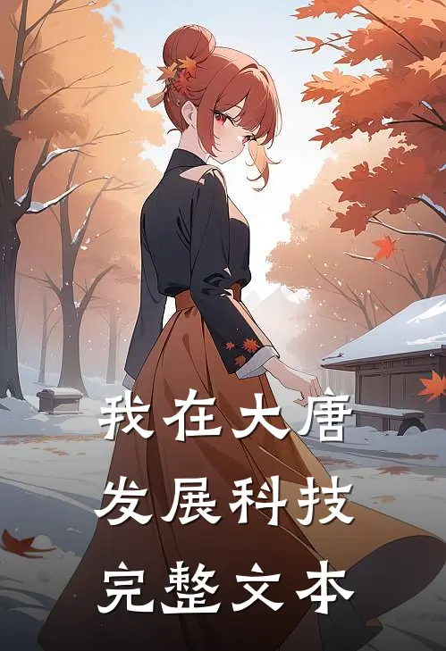我在大唐发展科技完整文本