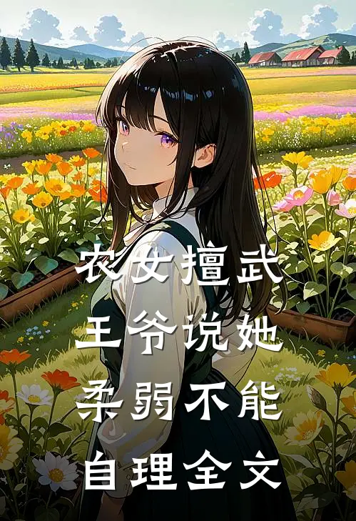 农女擅武,王爷说她柔弱不能自理全文免费阅读