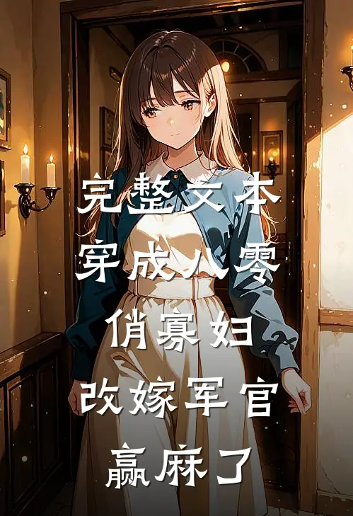 完整文本穿成八零俏寡妇，改嫁军官赢麻了