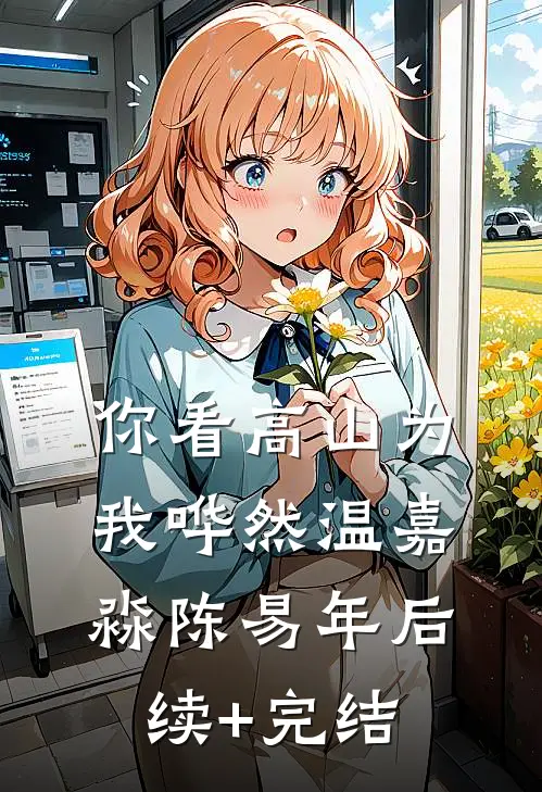 你看高山为我哗然温嘉淼陈易年后续+完结
