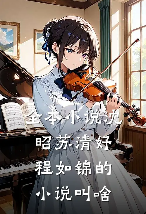 全本小说沈昭苏清妤程如锦的小说叫啥