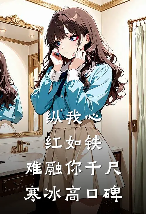 纵我心红如铁，难融你千尺寒冰高口碑
