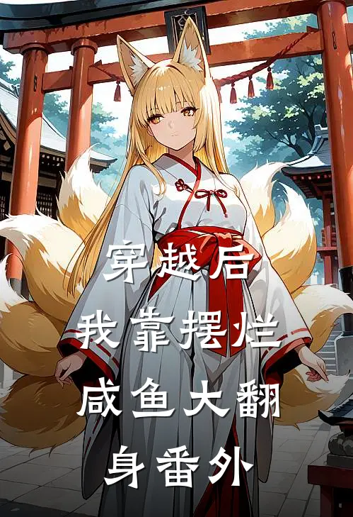 穿越后，我靠摆烂咸鱼大翻身番外