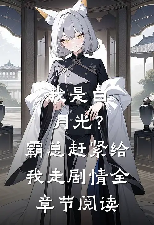 我是白月光？霸总赶紧给我走剧情全章节阅读