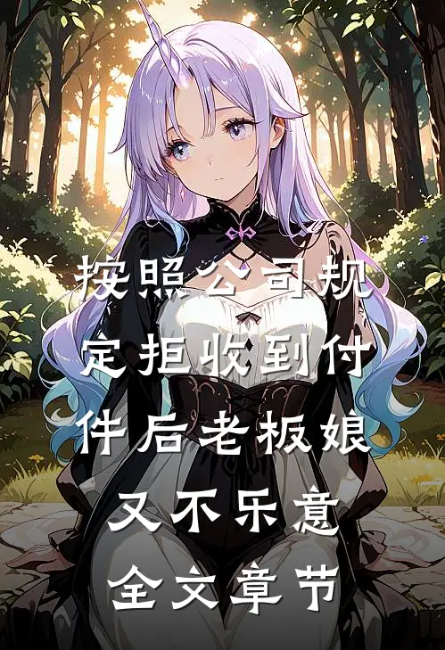 按照公司规定拒收到付件后老板娘又不乐意全文章节