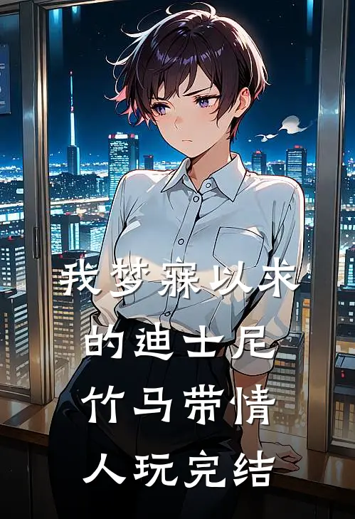 我梦寐以求的迪士尼，竹马带情人玩完结