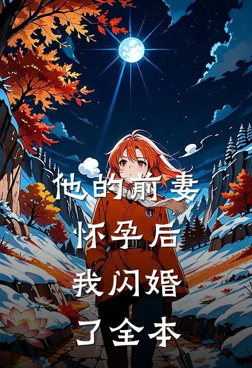 他的前妻怀孕后,我闪婚了全本