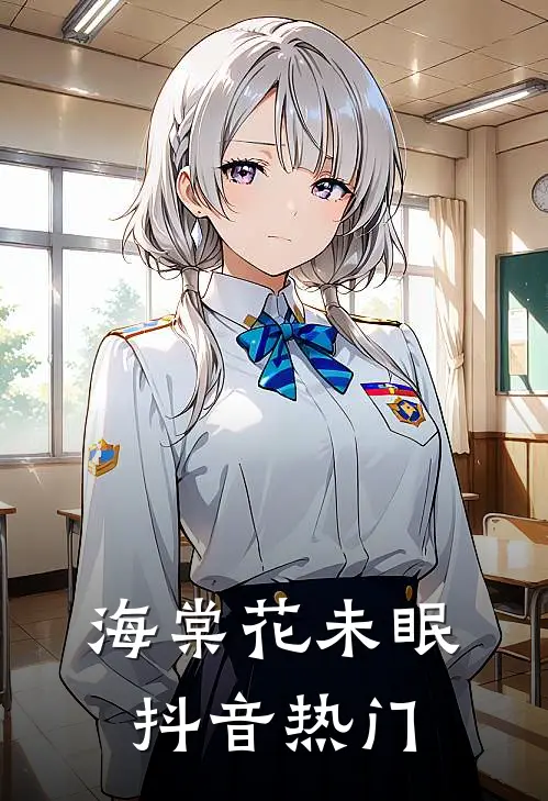 海棠花未眠抖音热门