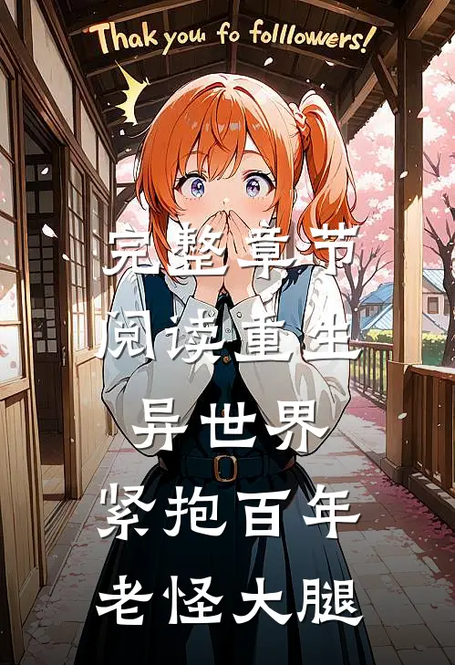 完整章节阅读重生异世界：紧抱百年老怪大腿