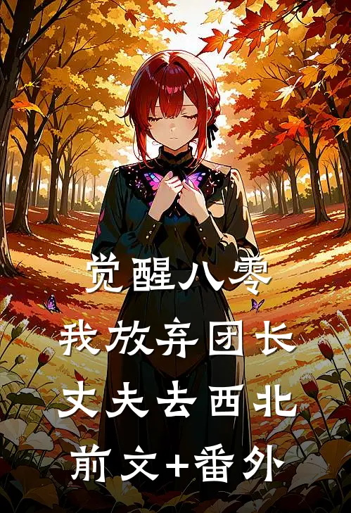 觉醒八零，我放弃团长丈夫去西北前文+番外