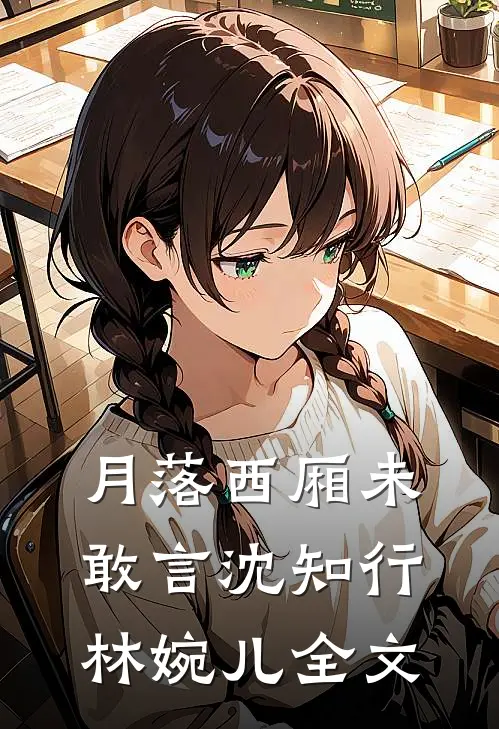 月落西厢未敢言沈知行林婉儿全文