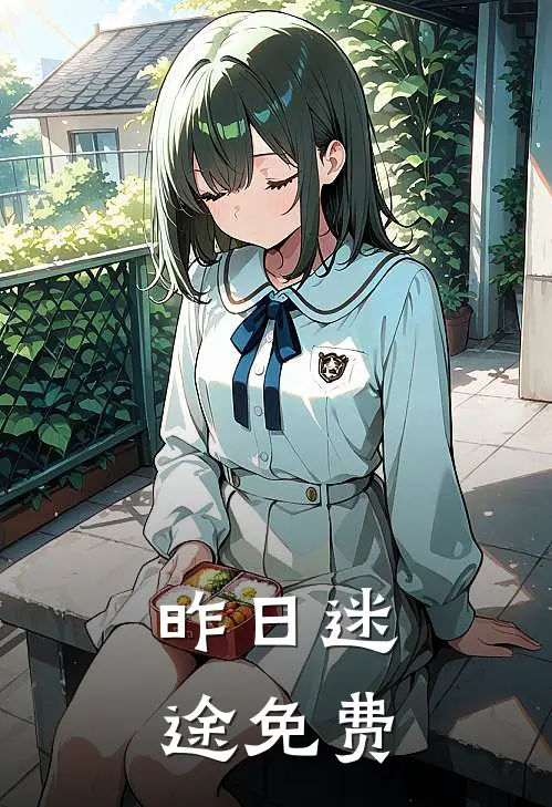 昨日迷途免费