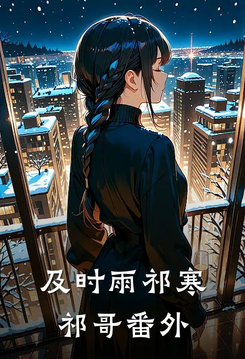 及时雨祁寒祁哥 番外