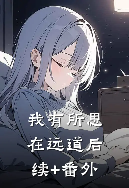 我有所思在远道后续+番外