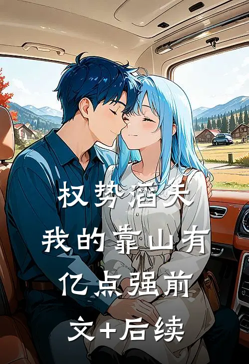 权势滔天：我的靠山有亿点强前文+后续