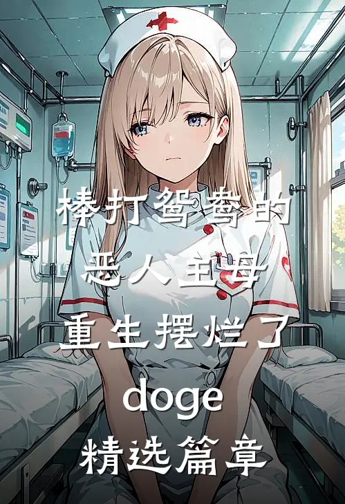 棒打鸳鸯的恶人主母,重生摆烂了[doge]精选篇章