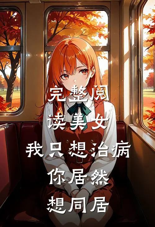完整阅读美女，我只想治病，你居然想同居
